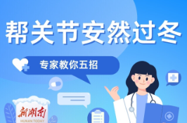 “医”图读懂｜寒冷冬天，如何更好爱护关节？