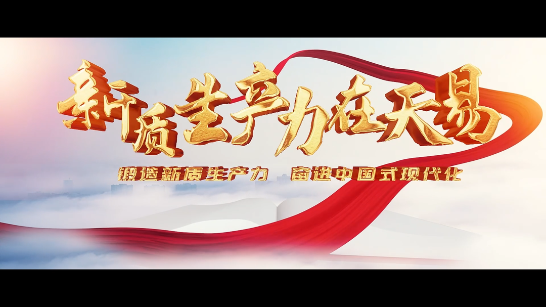 视频丨天易经开区向“新”而行 实干争先展新姿