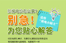 天越冷电越贵？这份“用电小贴士”为您解惑