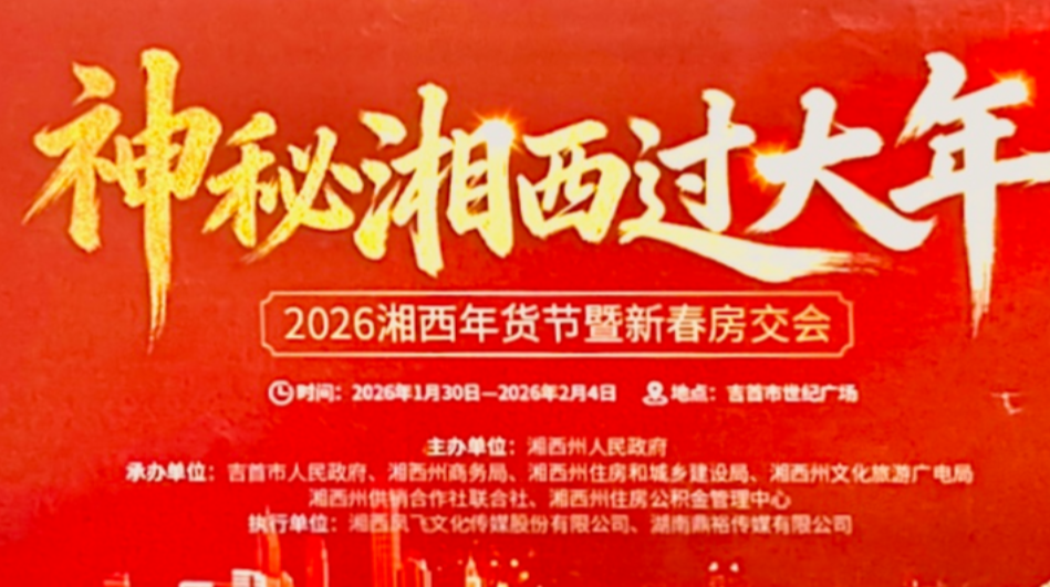 视频直播丨新春安家正当时！直击湘西房交会，惠民政策+30份好礼抢先锁定