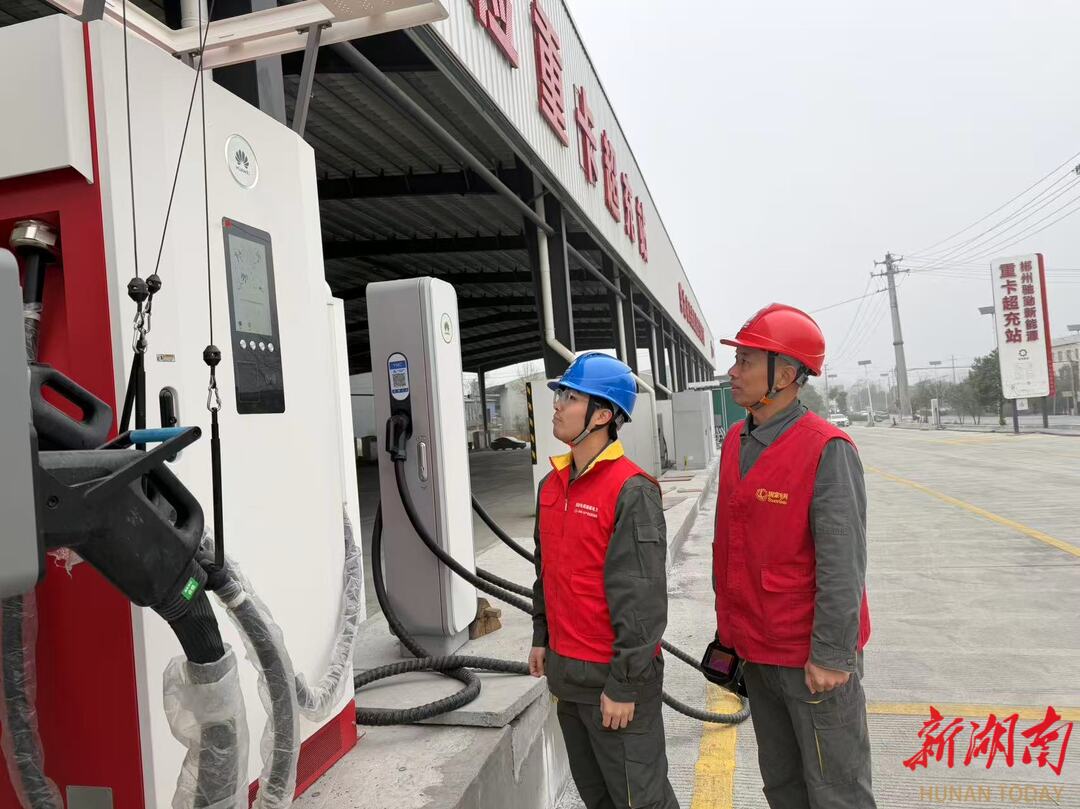 国网郴州供电公司：护航全省首座重卡兆瓦超充站顺利试运营