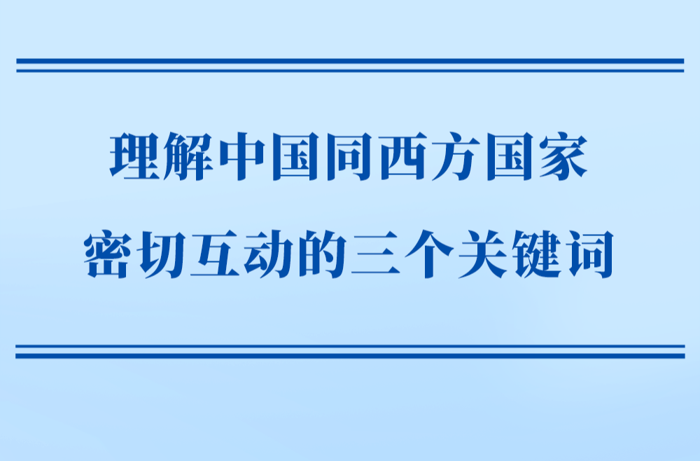 第一观察｜理解中国同西方国家密切互动的三个关键词