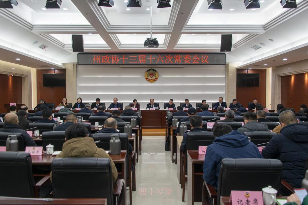 湘西州政协召开十三届十六次常委会会议