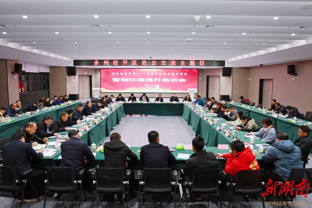 永州经开区举行第110期“政企交流主题日”活动
