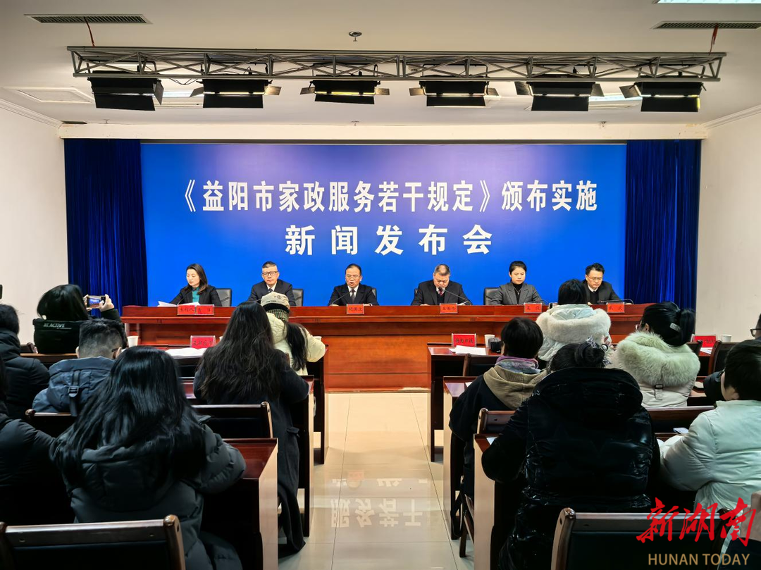 湖南日报|益阳颁布我省首部家政服务领域地方性法规 2月1日起正式施行