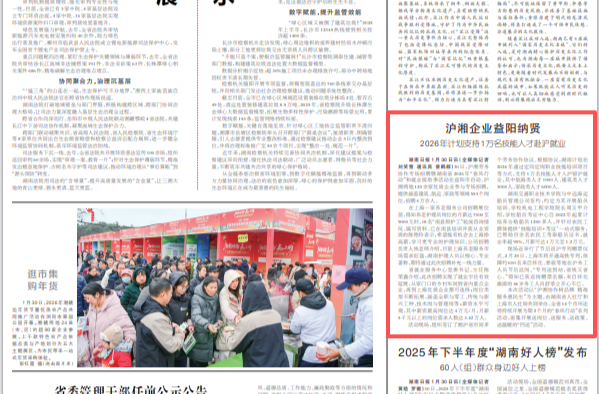湖南日报|沪湘企业益阳纳贤 2026年计划支持1万名技能人才赴沪就业