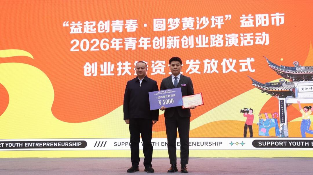 15个项目喜提扶持资金，益阳市2026年青年创新创业路演（安化站）收官