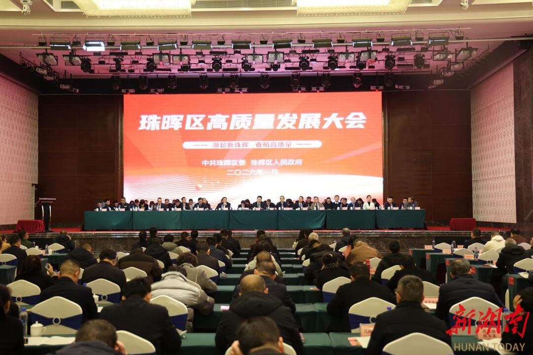 珠晖区召开高质量发展大会 打造衡阳中心城区高质量发展核心增长极