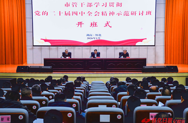 怀化市管干部学习贯彻党的二十届四中全会精神示范研讨班开班