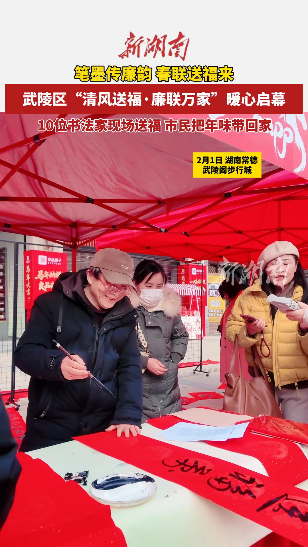10位书法家现场送福 武陵区“清风送福·廉联万家”暖心启幕