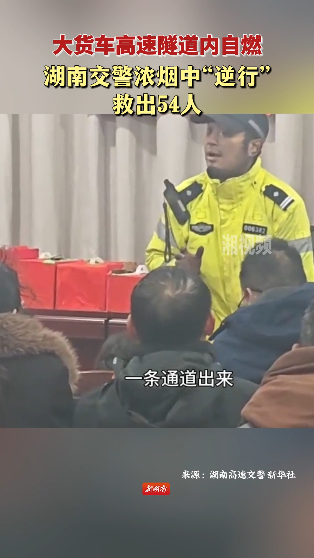 大货车隧道内自燃 交警救出54人