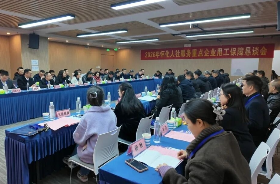 问需求 问计策 优服务 怀化市召开人社服务重点企业用工保障恳谈会