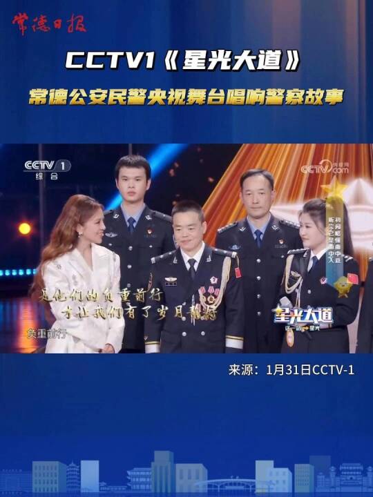 常德民警亮相央视《星光大道》，唱响警察故事！