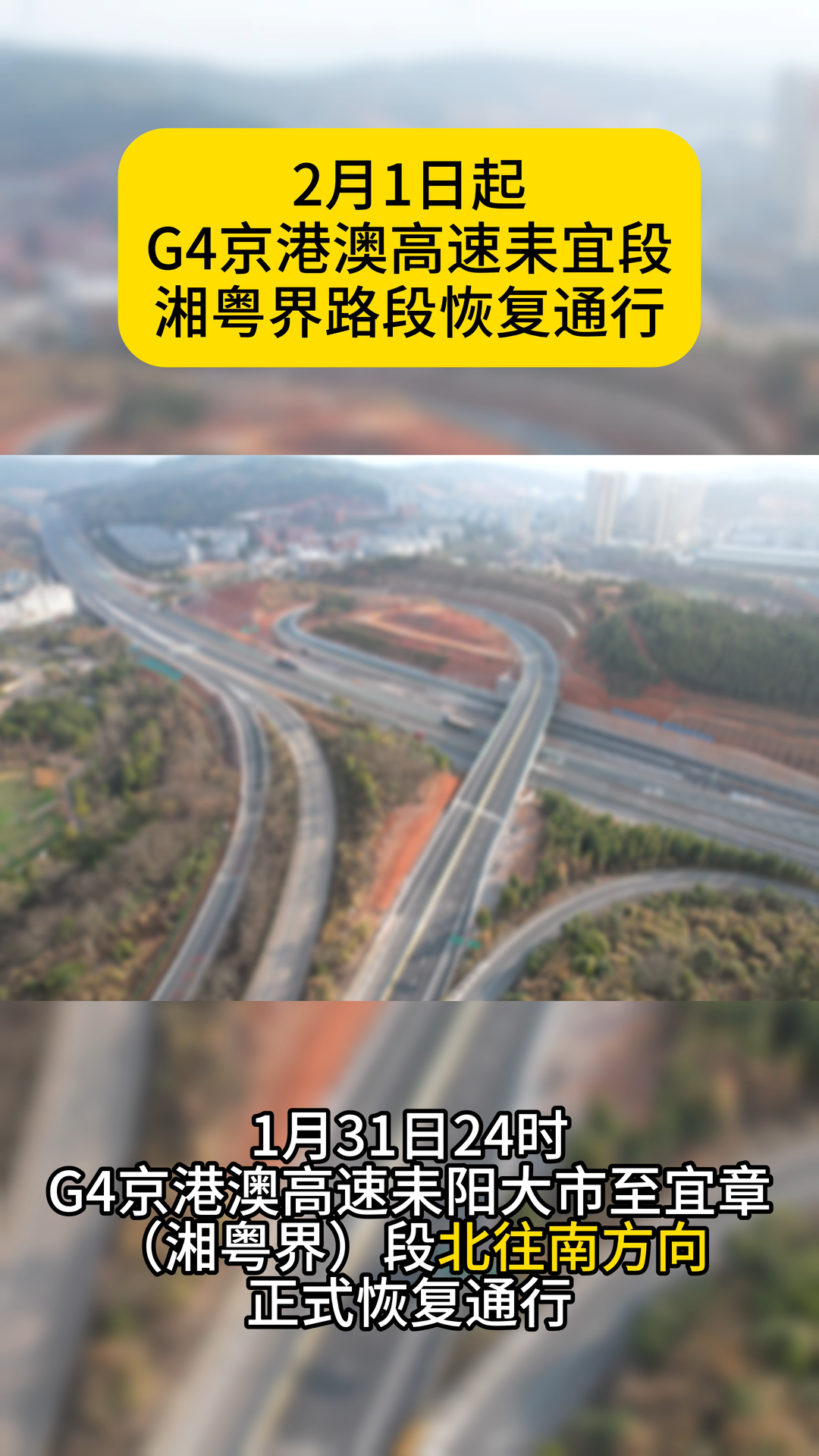 今日起，G4京港澳高速耒宜段湘粤界路段恢复通行