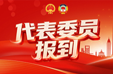 滚动｜湖南开启&ldquo;两会时间&rdquo;，代表委员今日报到