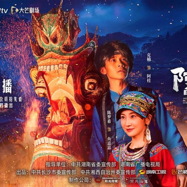 田园治愈文旅微短剧《阿桂的“村晚”》温情开播：一人心火，点亮一寨团圆；一场奔赴，织就乡村新景