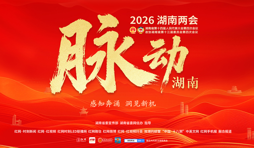 风鹏正举 策马扬鞭向新行——写在2026年湖南省两会开幕之际