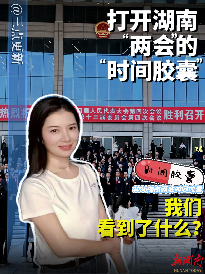 三点更新｜打开湖南两会的“时间胶囊”，我们看到了什么？