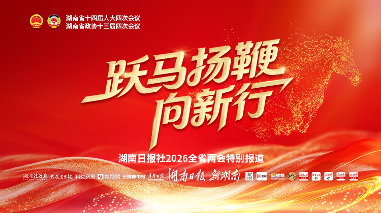 跃马扬鞭向新行​——聚焦2026湖南省两会