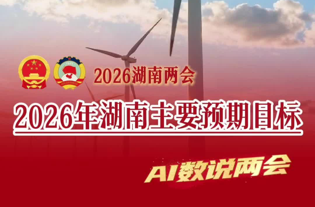 湖南两会丨2026年，湖南有这些主要预期目标