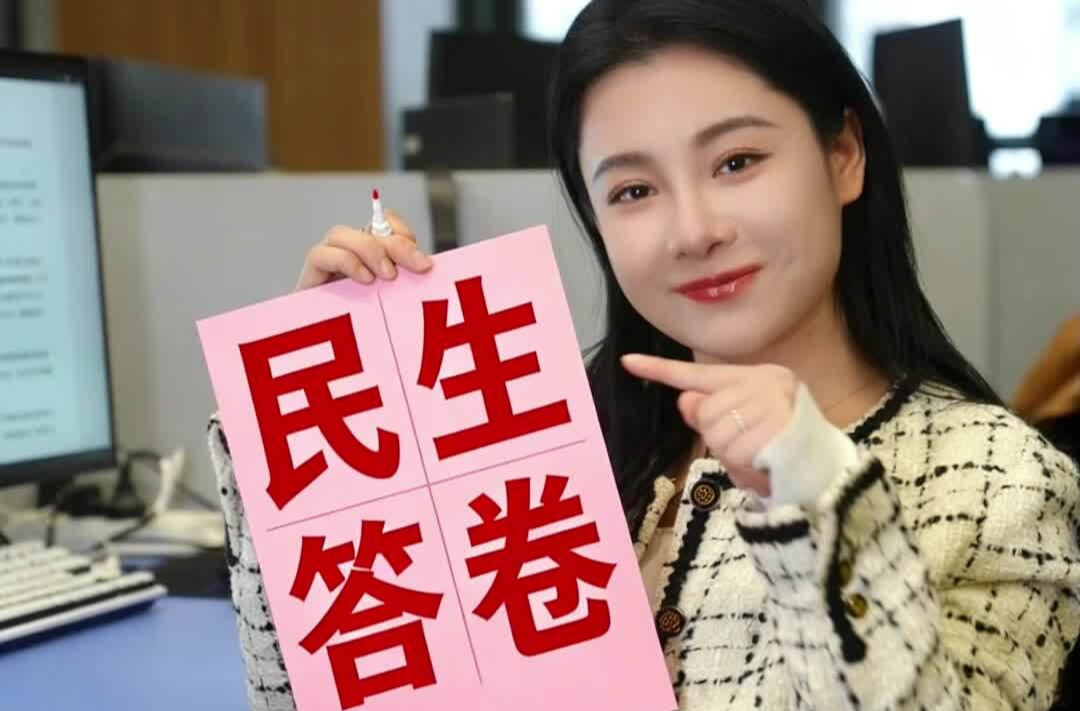 Vlog丨省两会前，我悄悄去验收了这些&ldquo;民生答卷&rdquo;