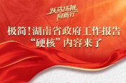 极简！湖南省政府工作报告“硬核”内容来了