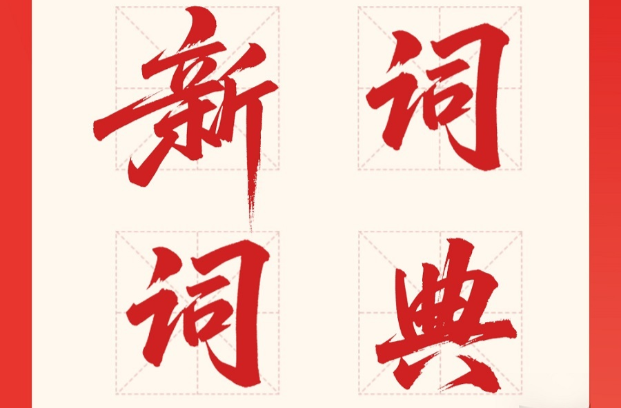 读懂湖南2026，从这些“词语”开始