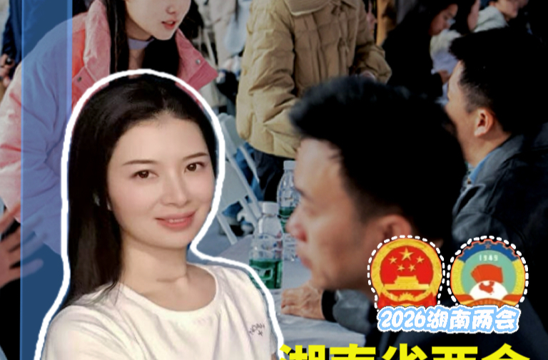 三点更新 | 年轻的朋友们，湖南省两会有话对你们说