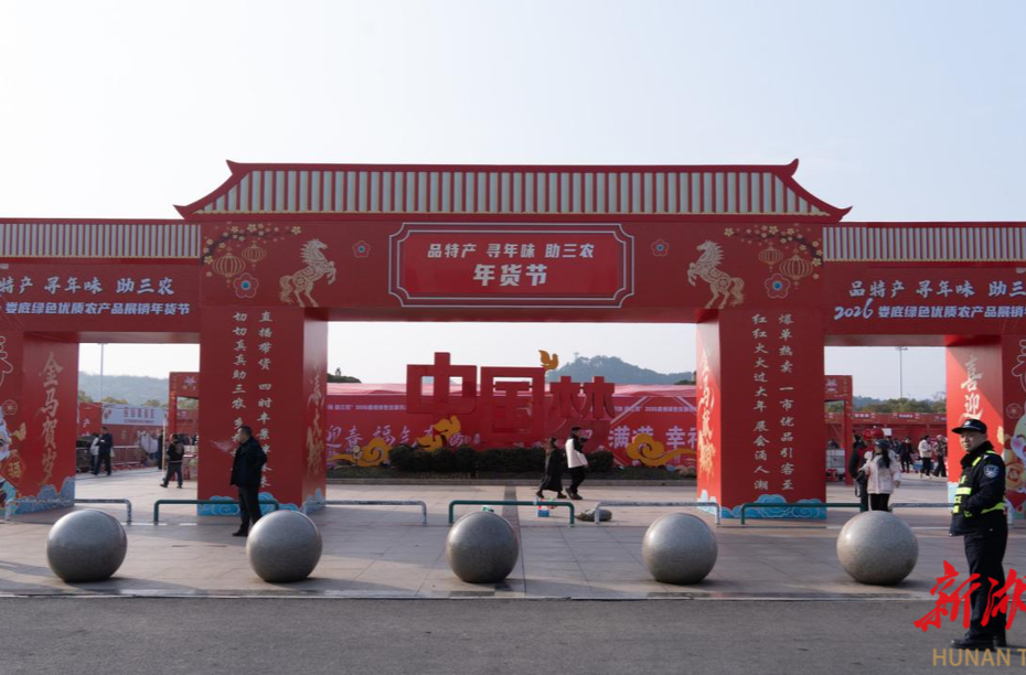 2026娄底年货节启动“一站式”购齐家乡年味|湖南日报·视频