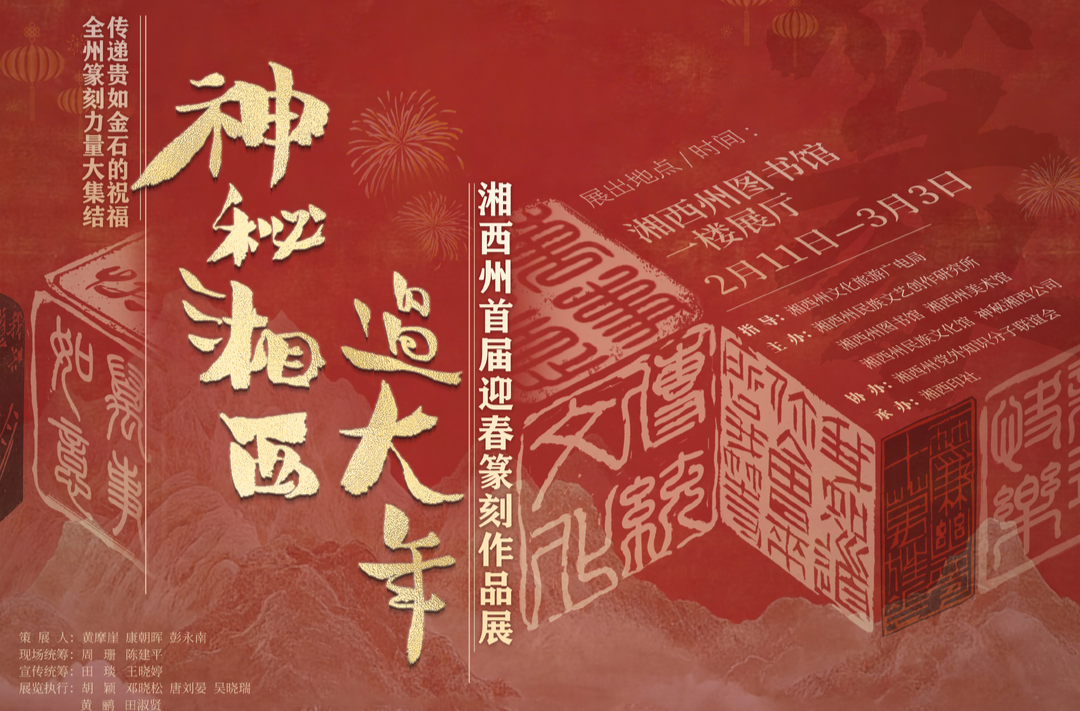 2月11日开幕！湘西州首届迎春篆刻作品展来啦