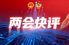 两会快评｜为山河添彩，以生态惠民