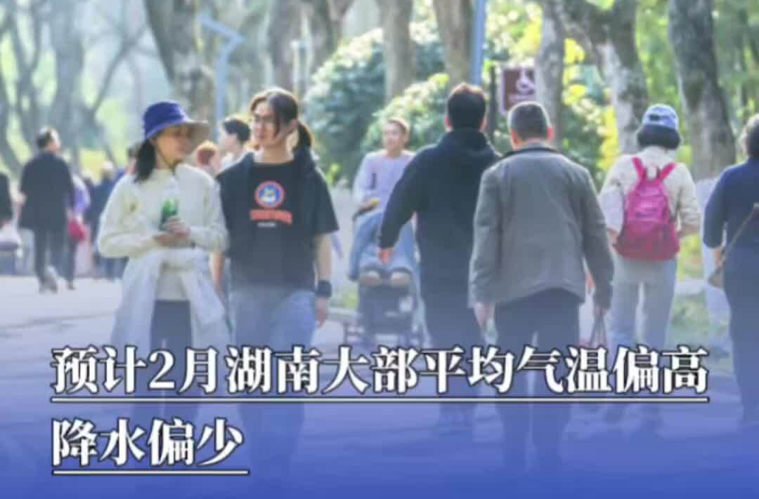 预计2月湖南大部平均气温偏高，降水偏少