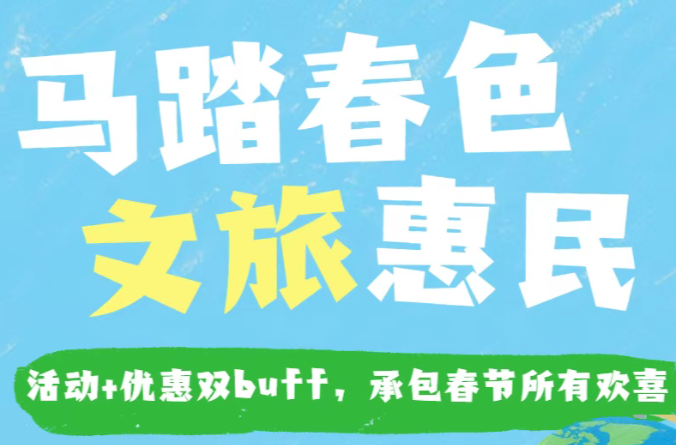 马年游石门！新春文旅攻略上新，福利享不停→