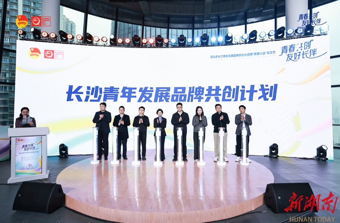 长沙启动青年发展品牌共创计划@湖南日报市州头条