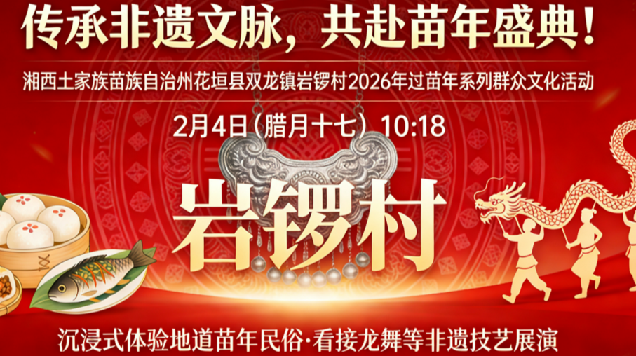 视频直播 | 传承非遗文脉 共赴苗年盛典