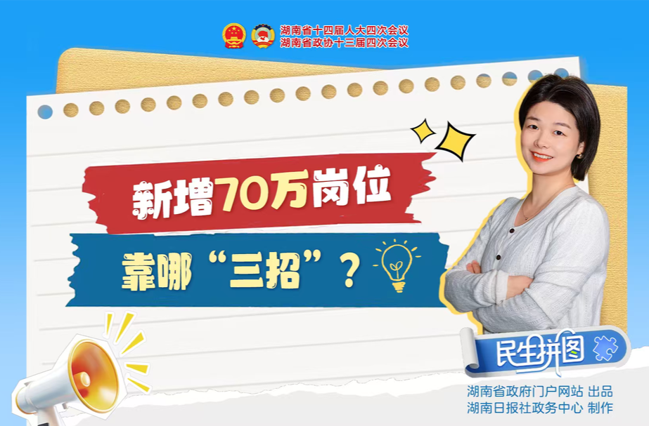 新增70万岗位，靠哪&ldquo;三招&rdquo;？丨民生拼图
