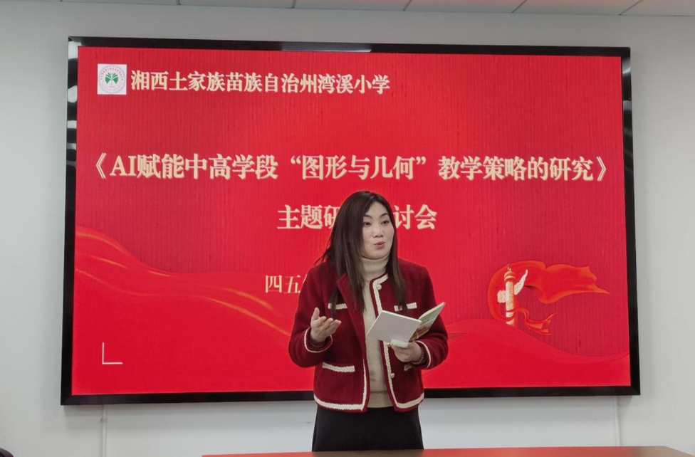 AI赋能几何教学 湘西州湾溪小学跑出校本研修“加速度”