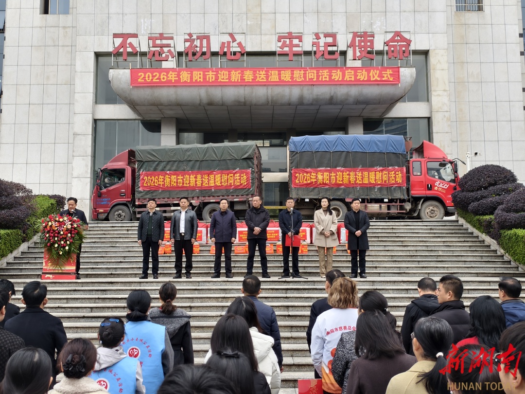 衡阳市启动2026年“迎新春·送温暖”慰问活动 近3000万元爱心物资传递雁城温情