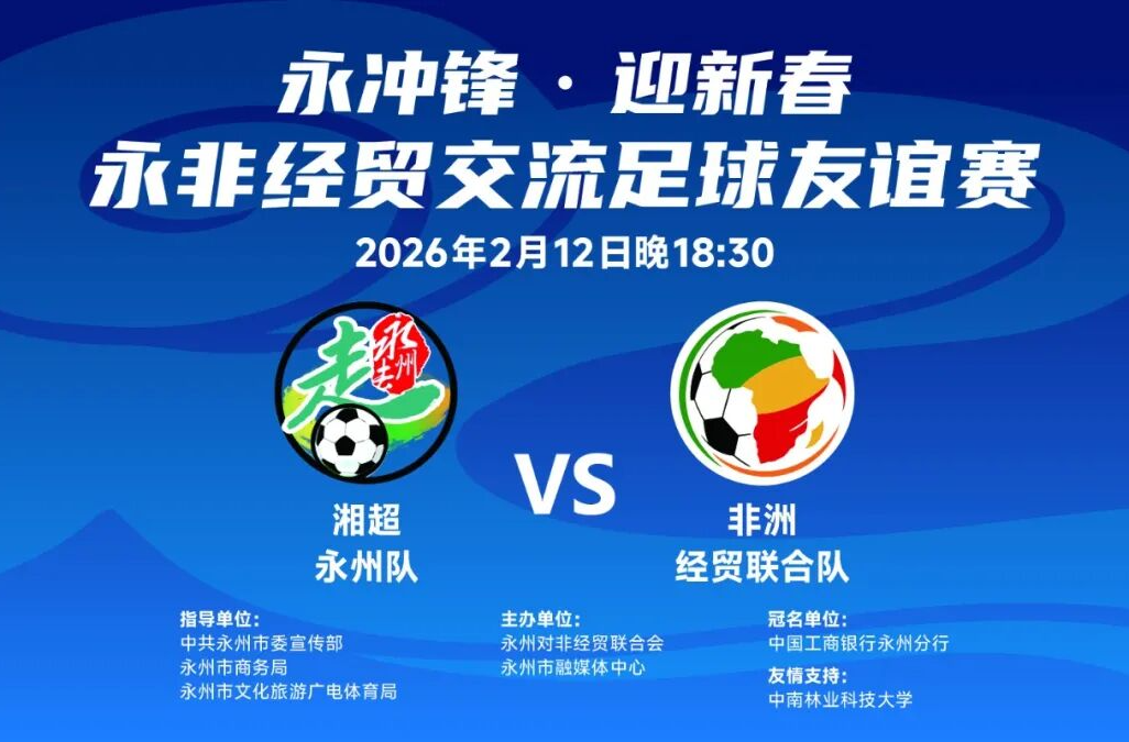 2月12日，老地方，永非经贸交流足球友谊赛等你来！ 