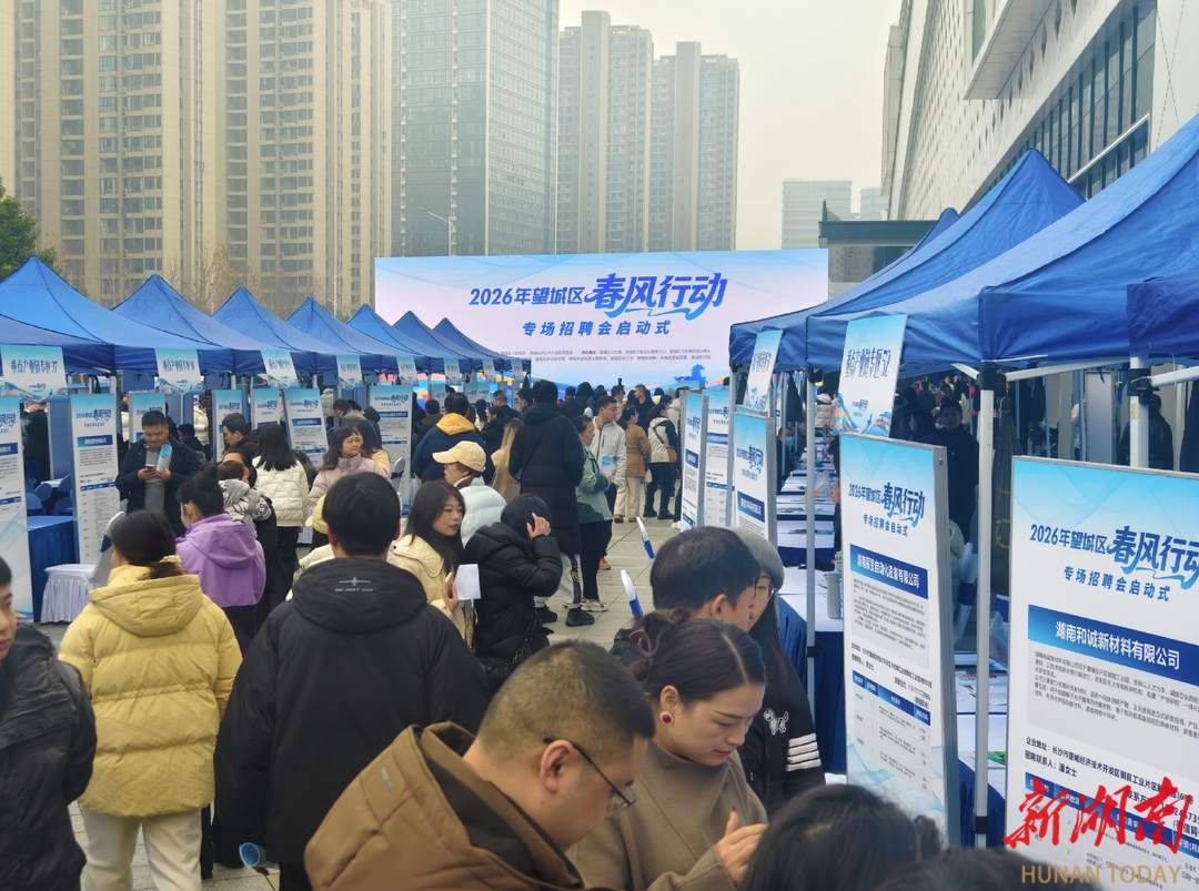 望城区启动2026年“春风行动”，超6000个岗位搭建就业创业桥梁