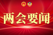 省政協(xié)十三屆四次會議舉行第二次全體會議 毛萬春出席