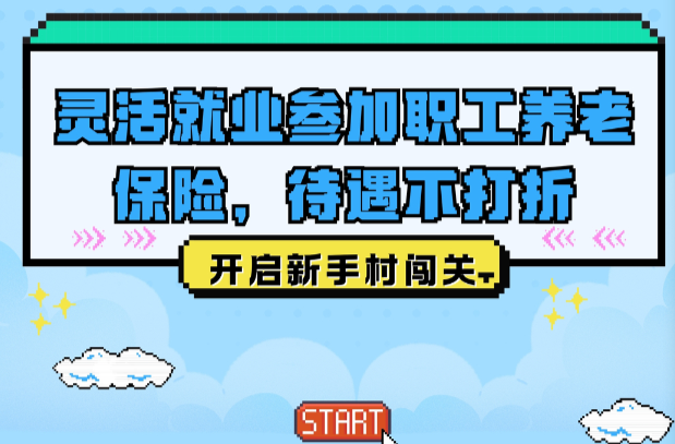 灵活就业参加职工养老保险，待遇不打折！