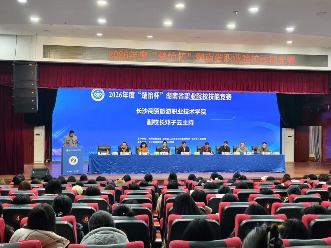 以赛砺技，匠心筑梦——2026“楚怡杯”省职业院校技能竞赛长沙商贸旅游职院赛点开幕