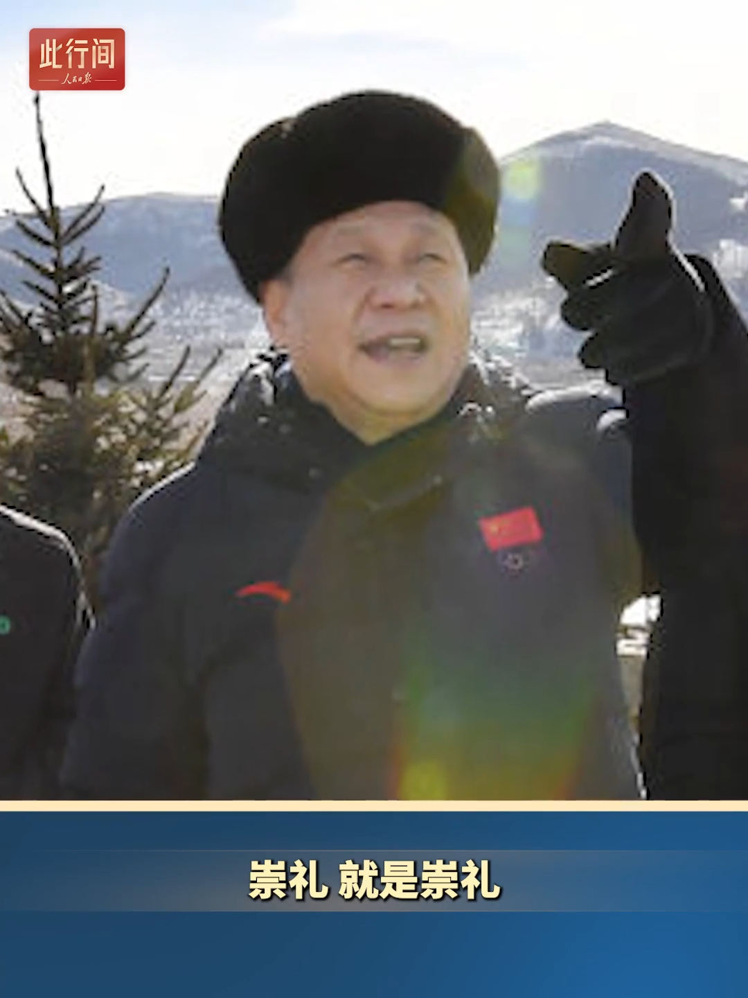 此行间·总书记关心的北京冬奥遗产：冰天雪地成为金山银山