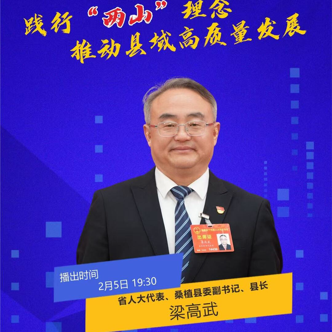 潇湘会客厅丨梁高武：践行“两山”理念推动 县城高质量发展