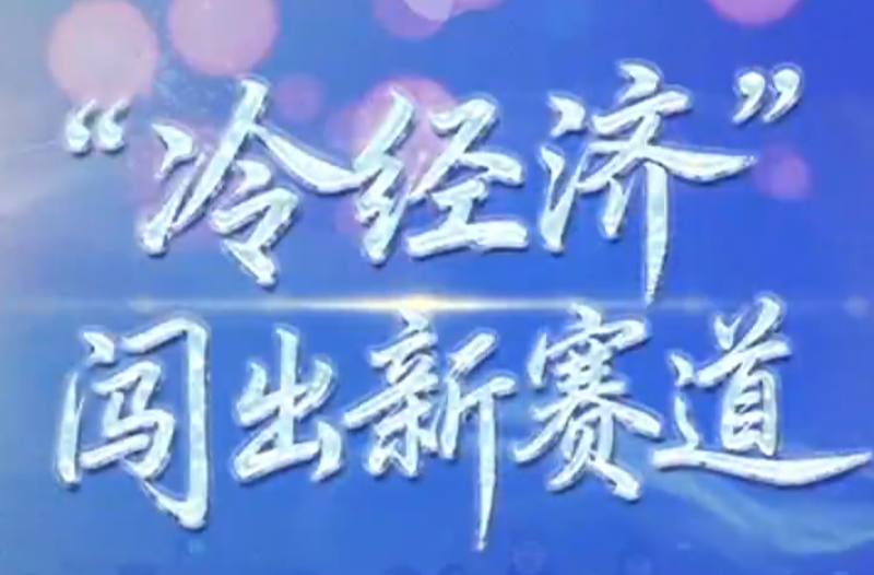 冰雪春天｜“冷经济”闯出新赛道