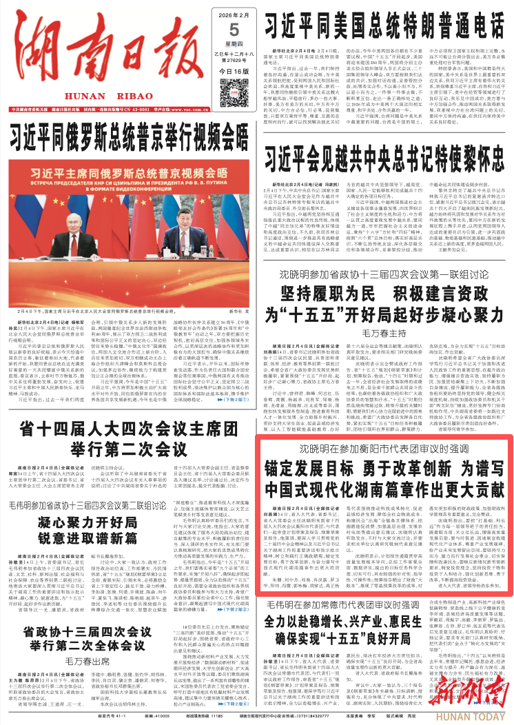 沈晓明在参加衡阳市代表团审议时强调：锚定发展目标 勇于改革创新 为谱写中国式现代化湖南篇章作出更大贡献丨湖南日报