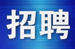 最新！省直事业单位招聘公告→
