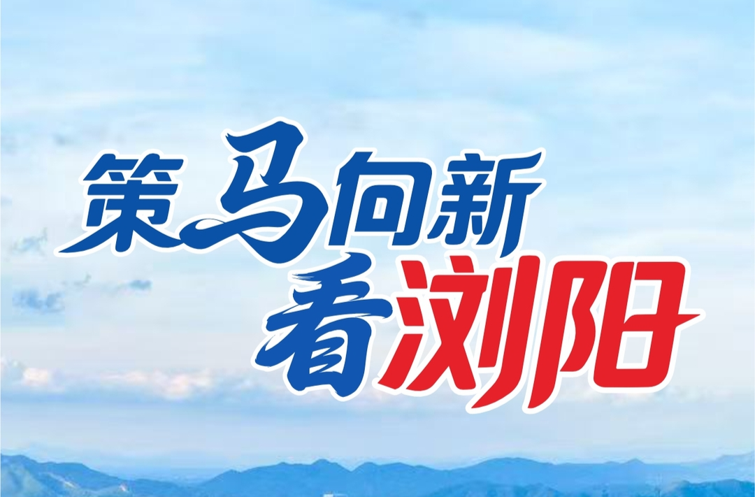 策马向新看浏阳①| “天马”再扬蹄 荷花街道赓续千年历史文脉，共建和美家园