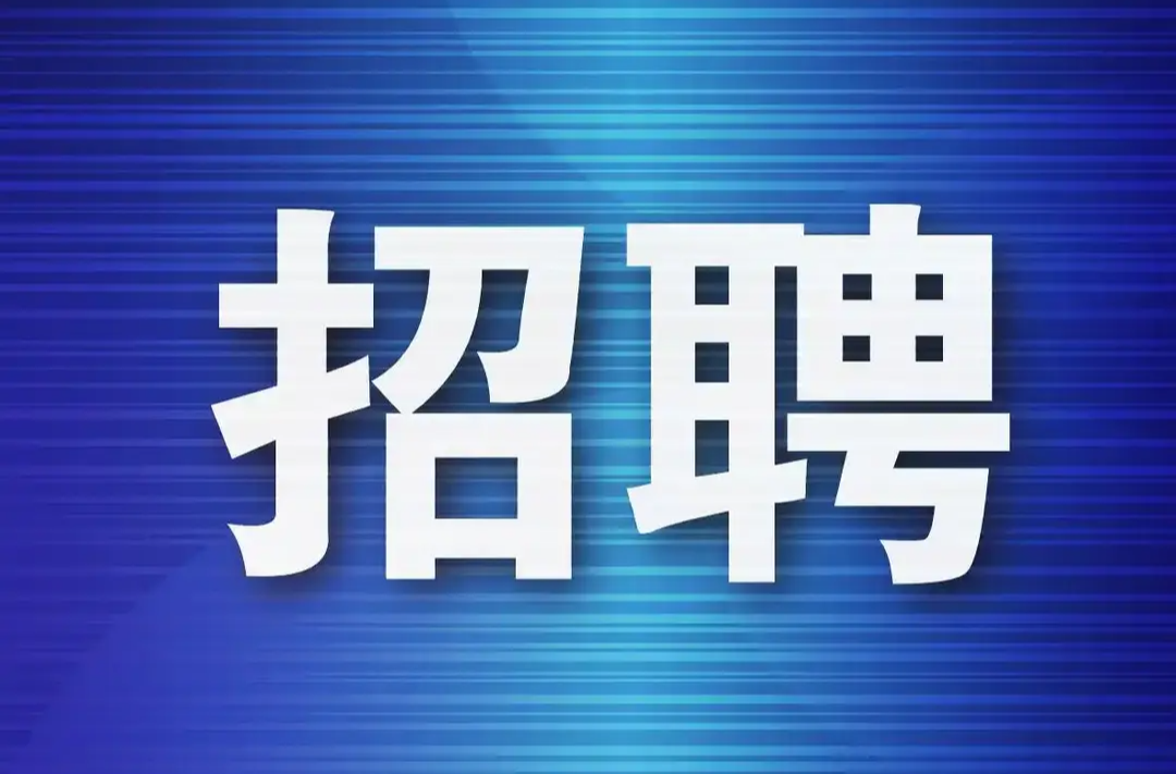 最新！省直事业单位招聘公告→